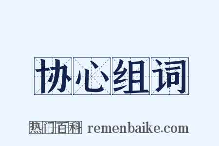 协心组词是什么意思的图片